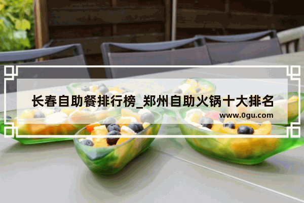 长春自助餐排行榜_郑州自助火锅十大排名