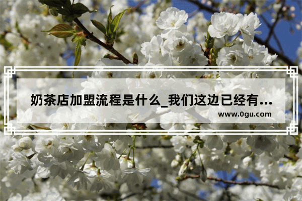 奶茶店加盟流程是什么_我们这边已经有很多的品牌奶茶店了 加盟茶屿奶茶有足够的市场吗