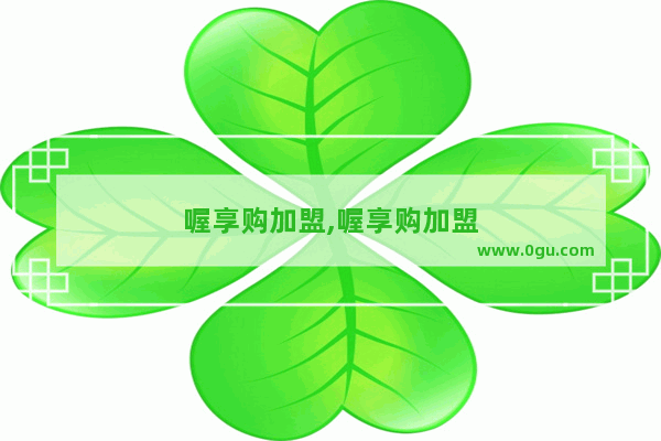 喔享购加盟,喔享购加盟