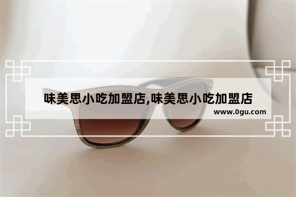味美思小吃加盟店,味美思小吃加盟店