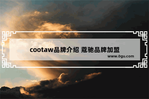 cootaw品牌介绍 蔻驰品牌加盟