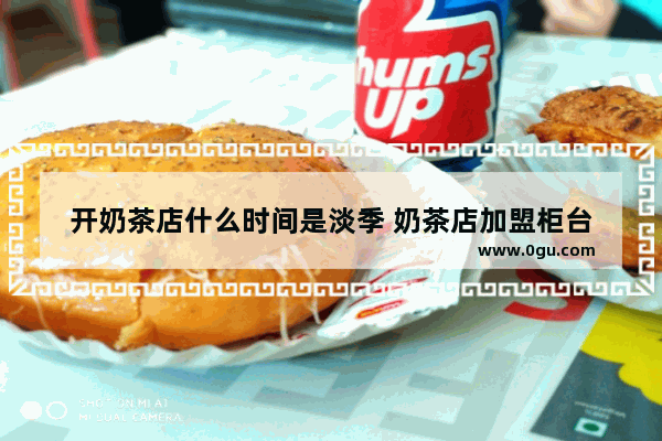 开奶茶店什么时间是淡季 奶茶店加盟柜台