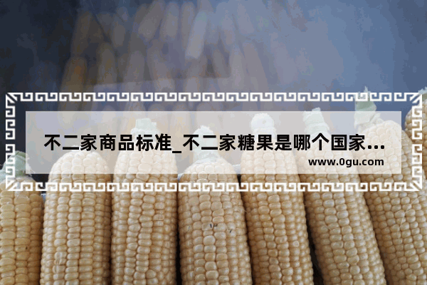 不二家商品标准_不二家糖果是哪个国家的牌子