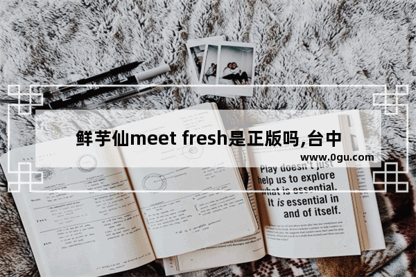鲜芋仙meet fresh是正版吗,台中美食日式烤肉加盟