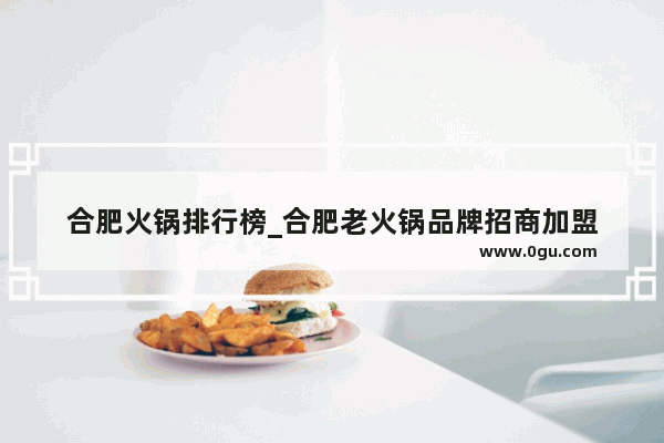 合肥火锅排行榜_合肥老火锅品牌招商加盟