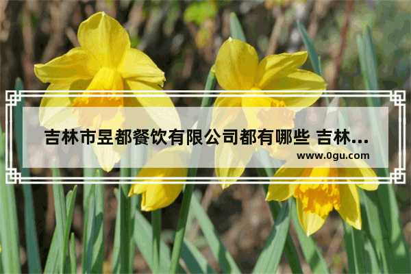 吉林市昱都餐饮有限公司都有哪些 吉林蛋糕加盟品牌