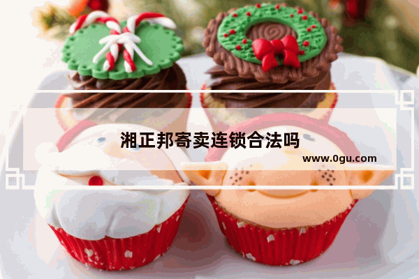 湘正邦寄卖连锁合法吗