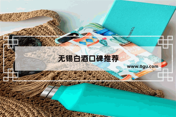 无锡白酒口碑推荐