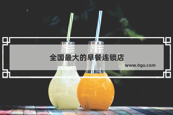 全国最大的早餐连锁店