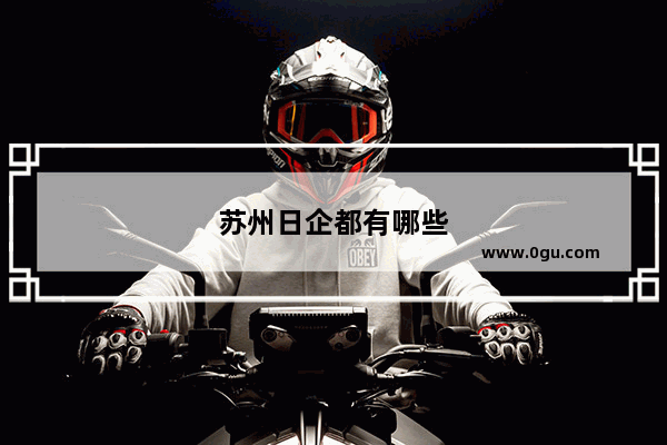 苏州日企都有哪些