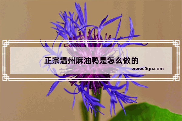 正宗温州麻油鸭是怎么做的