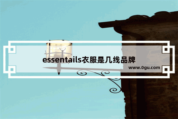 essentails衣服是几线品牌
