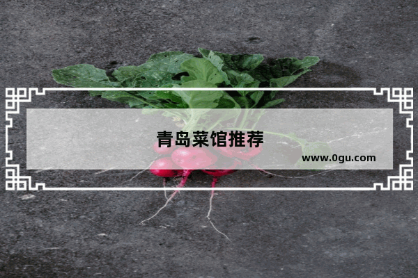 青岛菜馆推荐