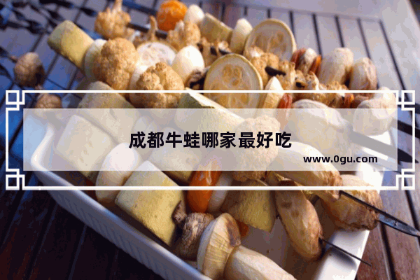 成都牛蛙哪家最好吃
