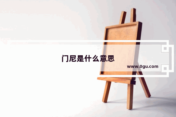 门尼是什么意思