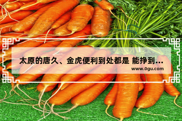太原的唐久、金虎便利到处都是 能挣到钱吗？如何盈利的