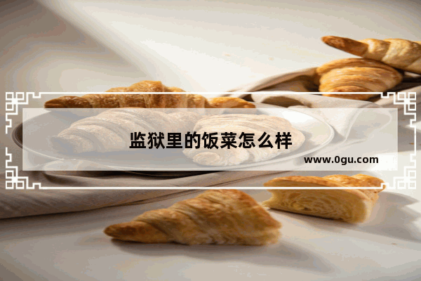 监狱里的饭菜怎么样
