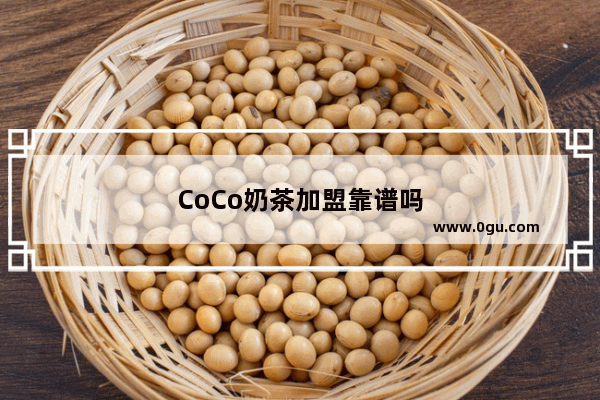 CoCo奶茶加盟靠谱吗
