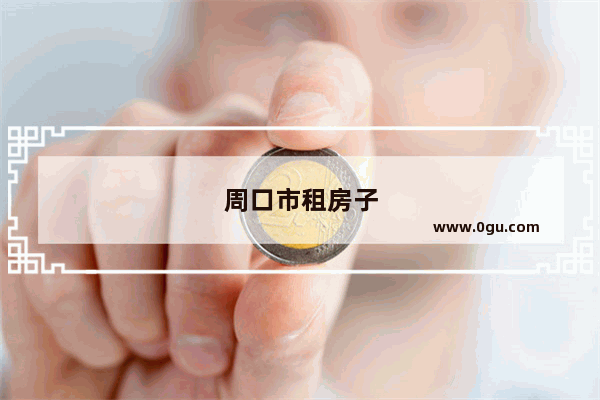 周口市租房子