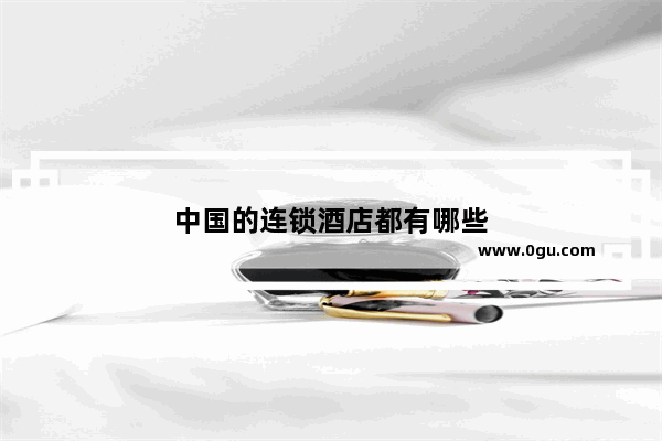 中国的连锁酒店都有哪些