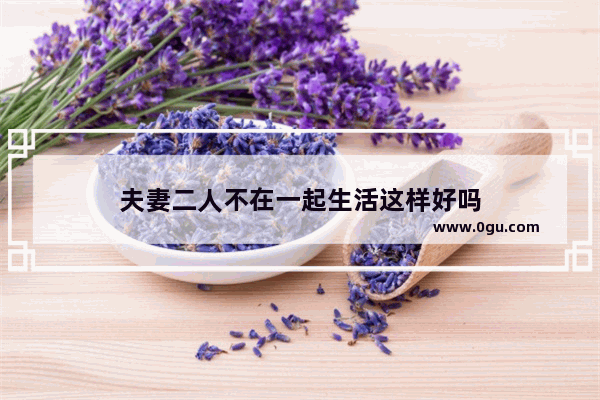 夫妻二人不在一起生活这样好吗