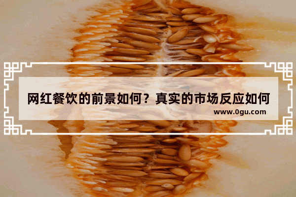 网红餐饮的前景如何？真实的市场反应如何