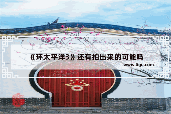 《环太平洋3》还有拍出来的可能吗