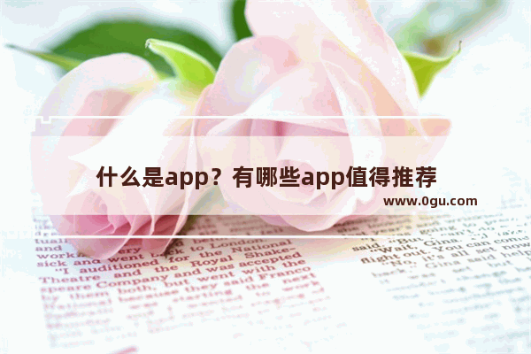 什么是app？有哪些app值得推荐