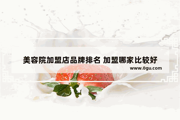 美容院加盟店品牌排名 加盟哪家比较好