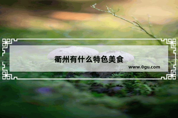 衢州有什么特色美食
