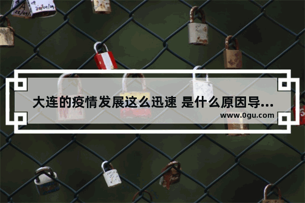 大连的疫情发展这么迅速 是什么原因导致的
