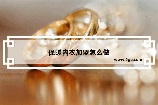 保暖内衣加盟怎么做