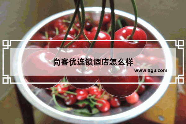 尚客优连锁酒店怎么样