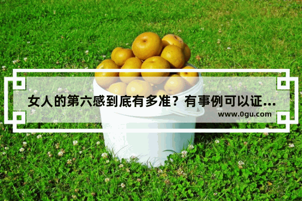 女人的第六感到底有多准？有事例可以证明吗？