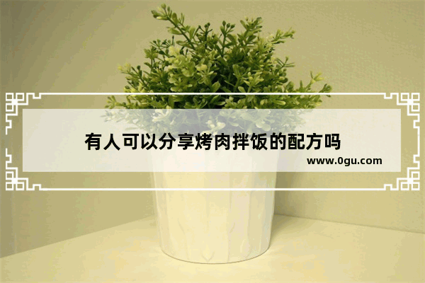 有人可以分享烤肉拌饭的配方吗