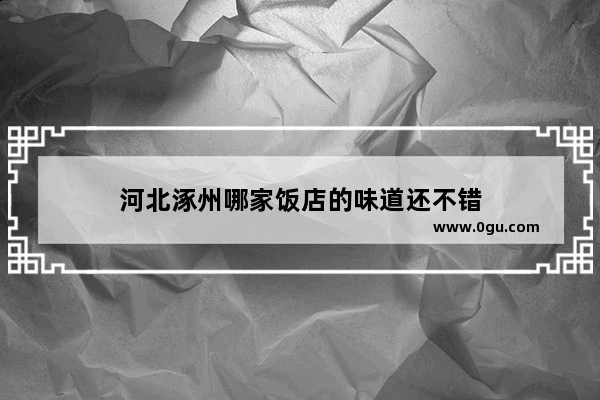 河北涿州哪家饭店的味道还不错