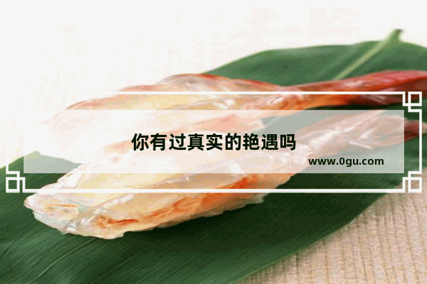 你有过真实的艳遇吗