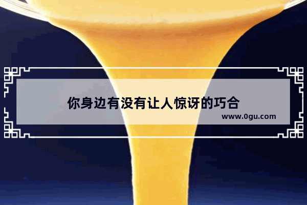 你身边有没有让人惊讶的巧合