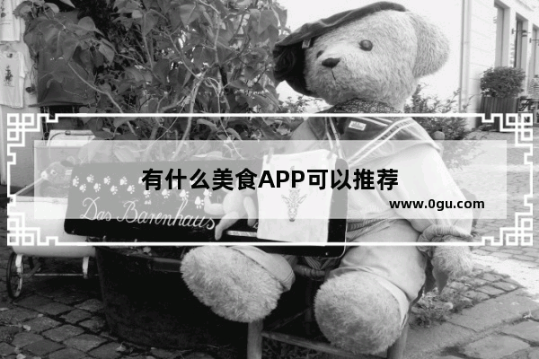 有什么美食APP可以推荐