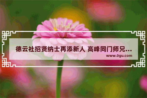 德云社招贤纳士再添新人 高峰同门师兄刘春山加盟 你怎样评论