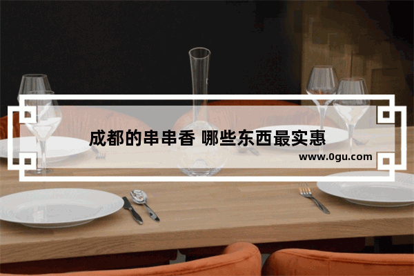 成都的串串香 哪些东西最实惠
