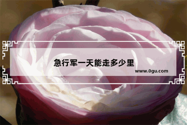 急行军一天能走多少里