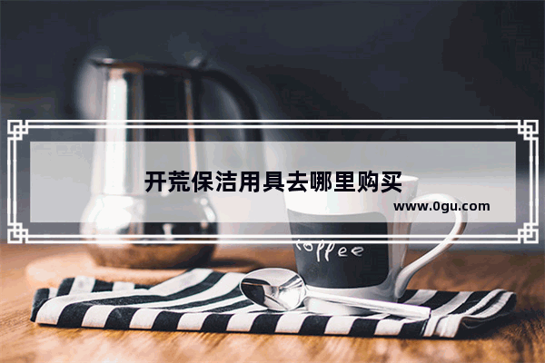 开荒保洁用具去哪里购买