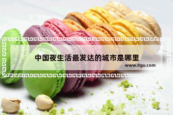 中国夜生活最发达的城市是哪里