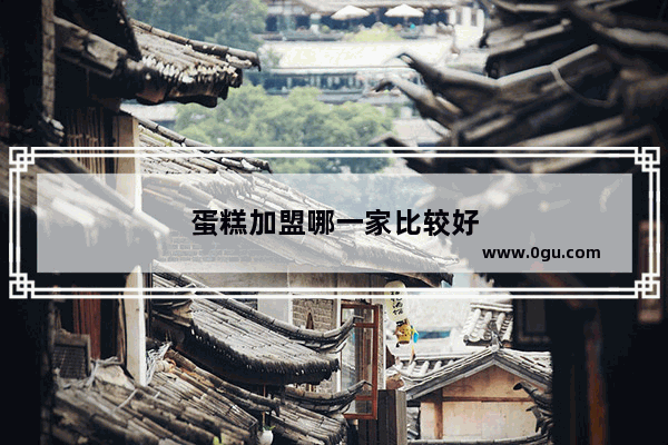 蛋糕加盟哪一家比较好