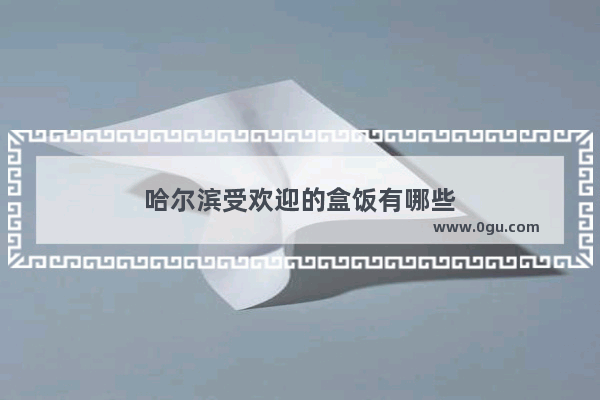 哈尔滨受欢迎的盒饭有哪些