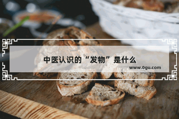 中医认识的“发物”是什么