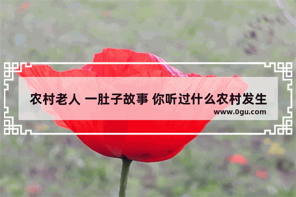 农村老人 一肚子故事 你听过什么农村发生的稀罕故事