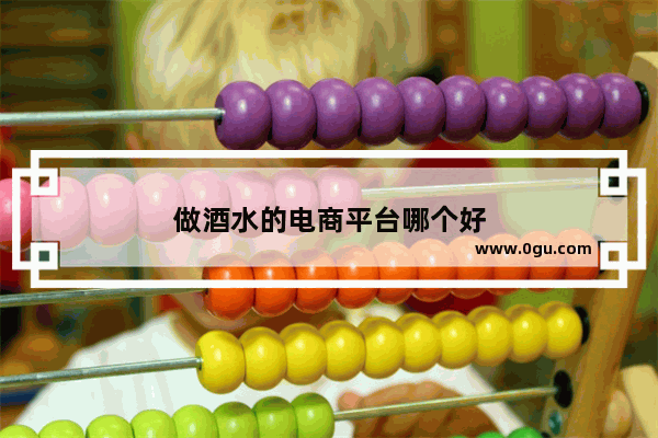 做酒水的电商平台哪个好