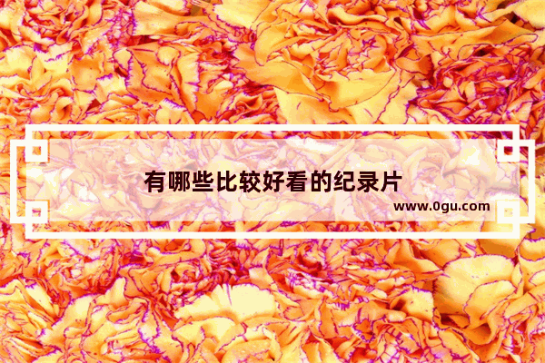 有哪些比较好看的纪录片